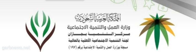 لجنة العالية تستضيف فريق رفقاء التابع للجنة المسؤولية المجتمعية بغرفة جازان