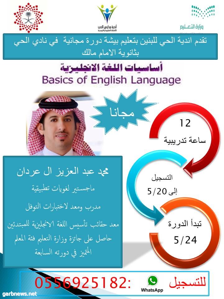 نادي الحي بثانوية الإمام مالك بالعطف يعلن عن إقامة دورة أساسيات اللغة الإنجليزية