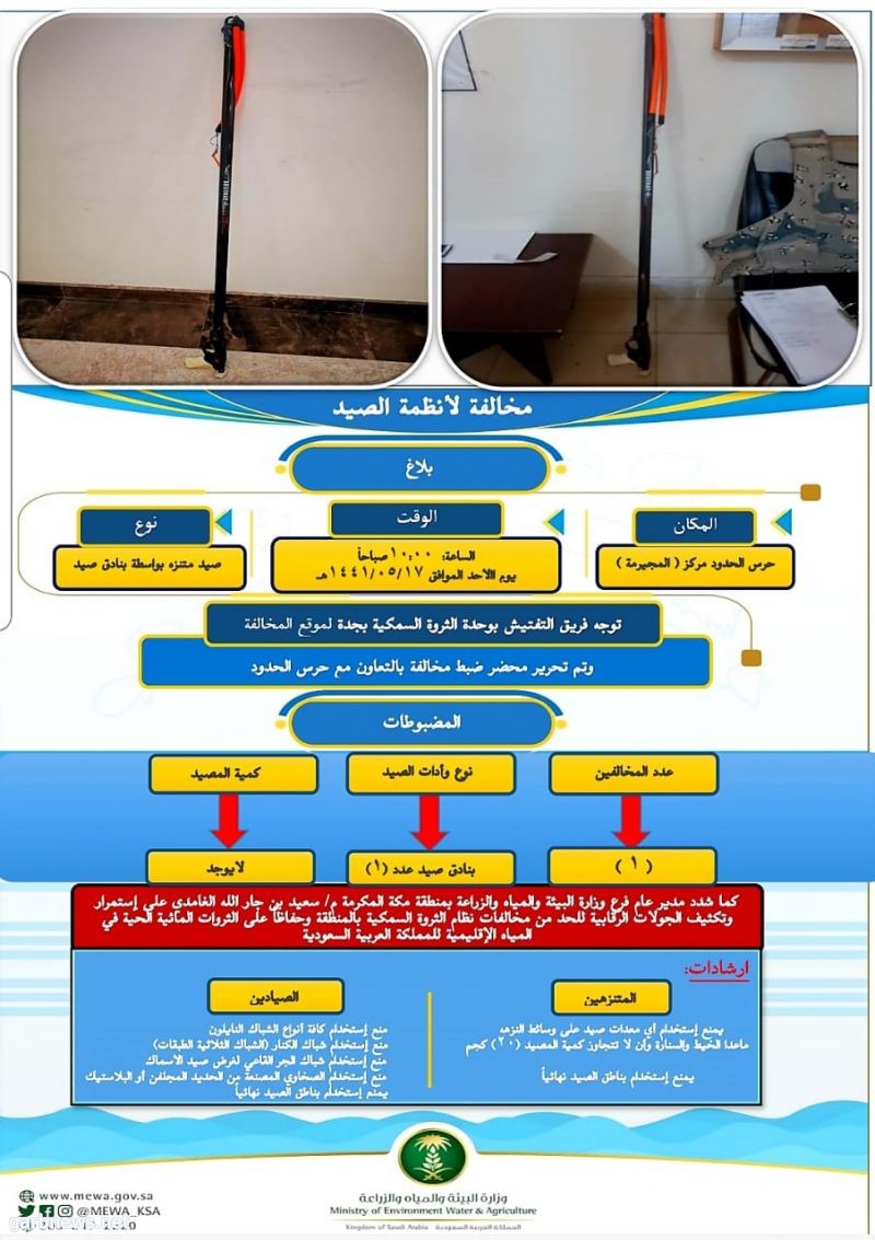 ضبط متنزه يصيد ببنادق صيد بحري مخالفة في محافظة جدة