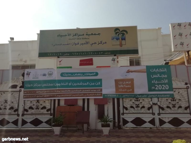 جدة تشارك في انتخابات جمعية مراكز الأحياء