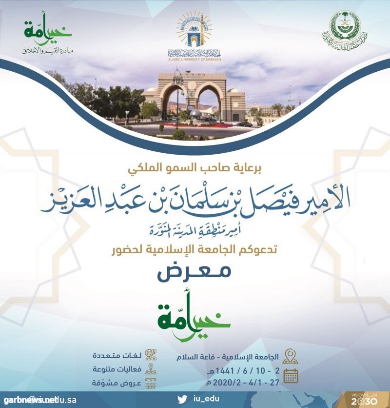 سمو أمير المدينة المنورة يرعى معرض "خير أمة" بالجامعة الإسلامية الاثنين المقبل