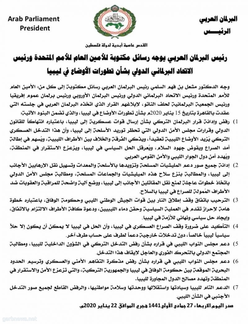 رئيس البرلمان العربي يوجه رسائل مكتوبة للأمين العام للأمم المتحدة ورئيس الاتحاد البرلماني الدولي بشأن تطورات الأوضاع في ليبيا