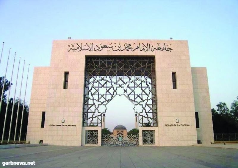 توصية بإغلاق 5 أقسام عليا في "جامعة الإمام" تثير المخاوف.. و"المتحدث": بانتظار الاعتماد