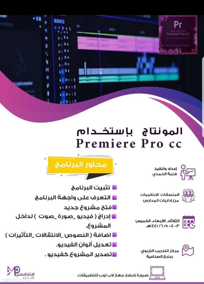 انطلاق برنامج المونتاج باستخدام الـ(Premiere Pro ) بتعليم ينبع