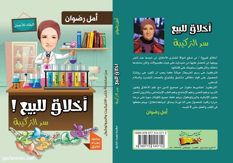 اخلاق للبيع ... سر التركيبة كتاب جديد للكاتبة أمل رضوان