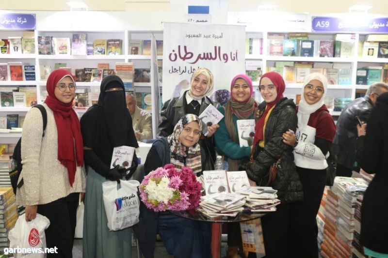 حفل توقيع كتاب أميرة عبد المعبود«أنا والسرطان راجل لراجل» بمعرض الكتاب