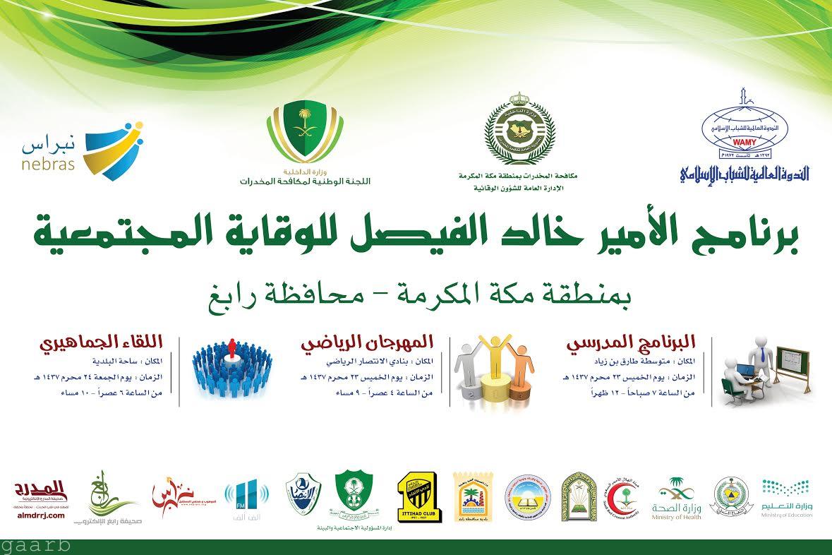تم بدأ برنامج الأمير خالد الفيصل للوقاية المجتمعية فعالياته في رابغ
