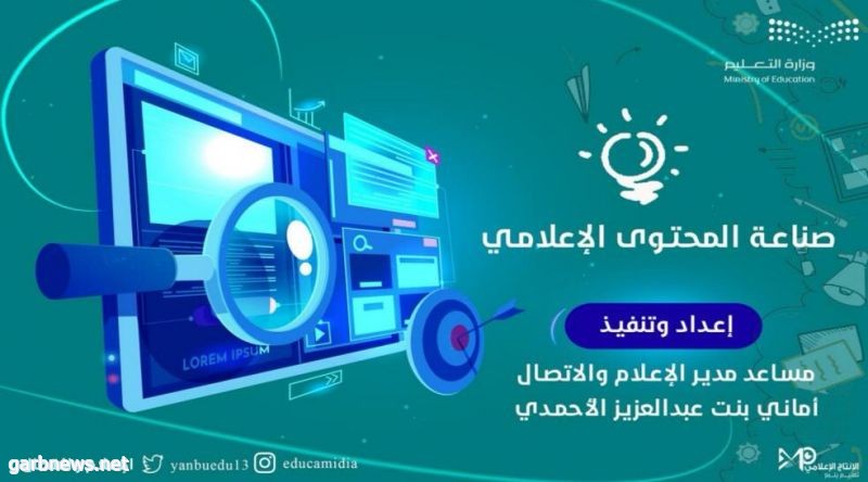 تعليم ينبع يختتم البرنامج التدريبي " صناعة المحتوى الإعلامي"