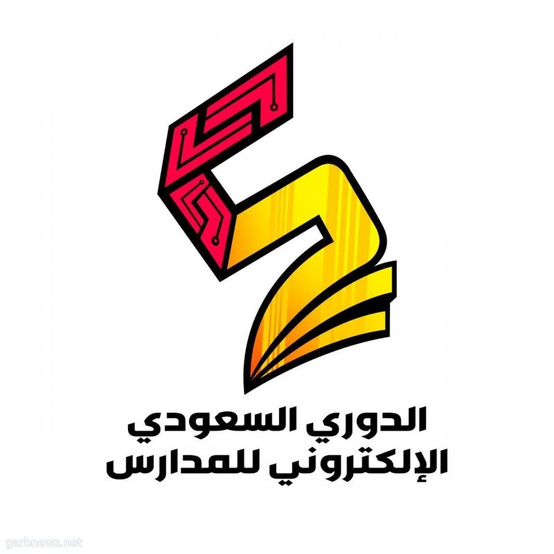 إنطلاق النسخة الأولى لمنافسات الدوري السعودي الإلكتروني للمدارس