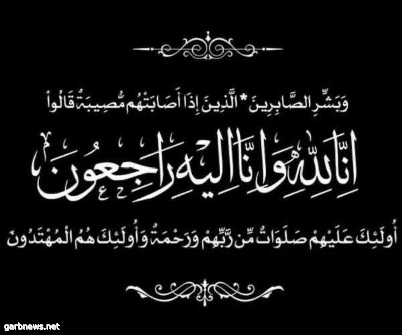 آل زمانان يتقدمون بالشكر لكل من واساهم في فقيدتهم