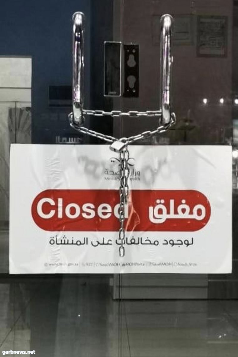 صحة جازان" تغلق 3 مجمعات طبية و4 أقسام طوارئ مخالفة