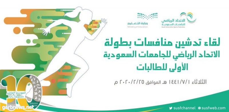 الدكتور المرزوقي يدشن رياضة الطالبات بالجامعات لأول مرة