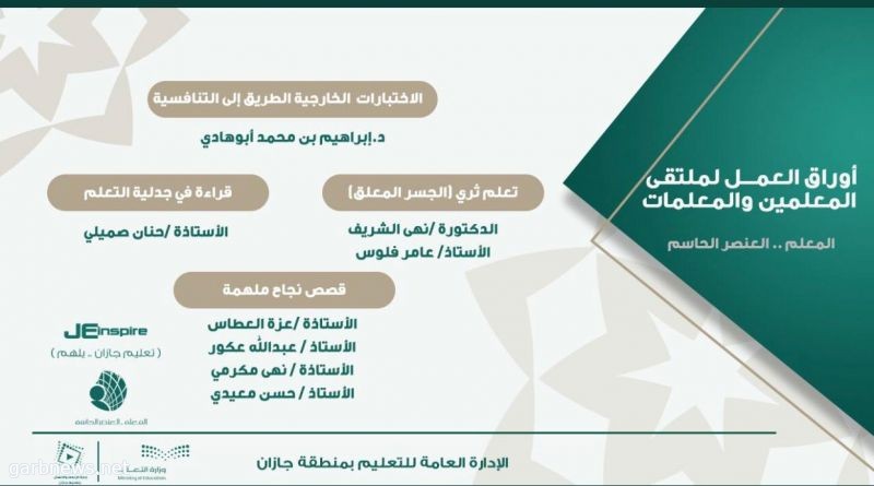 بمشاركة (2000) معلم ومعلمة  تعليم جازان ينظم ملتقى " المعلم..العنصر الحاسم"