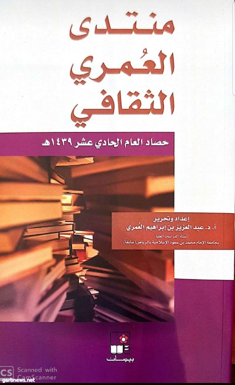 "منتدى العُمري الثقافي"يصدر اثنى عشر مجلداً حصاد المناشط في أعوام