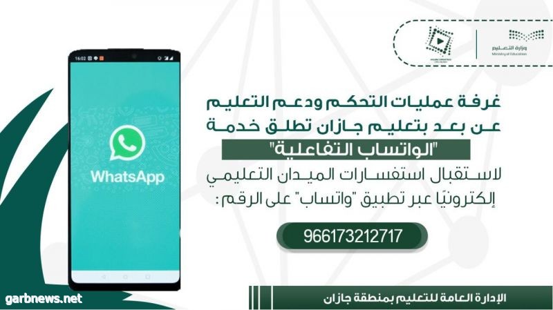 تعليم جازان يستقبل استفسارات الميدان التعليمي عبر تطبيق "الواتساب"