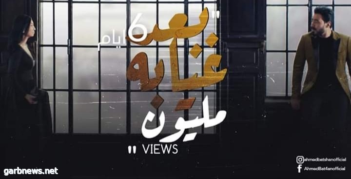 "بعد غيابه" للمطرب أحمد بتشان تتخطي مليون مشاهدة على "اليوتيوب"