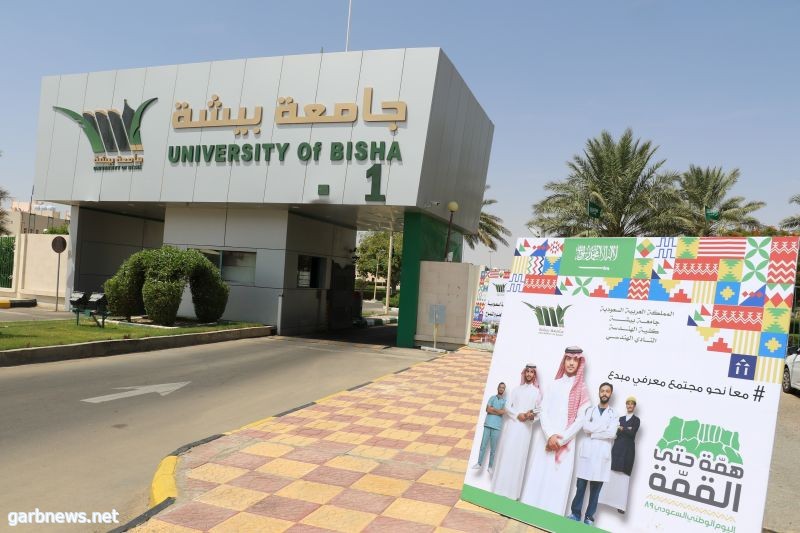 اعتماد التقويم المستمر لما تبقى من أعمال الفصل الثاني بجامعة بيشة