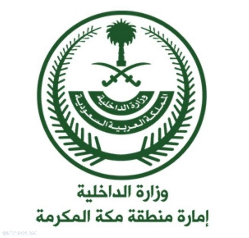 إمارة مكة: قرار تمديد منع التجول لا يشمل محافظات منطقة مكة