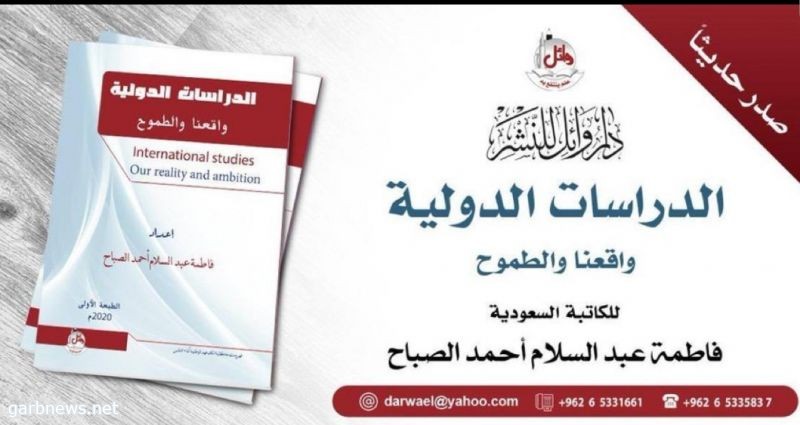 كتاب جديد عن:" الدراسات الدولية..واقعنا والطموح "