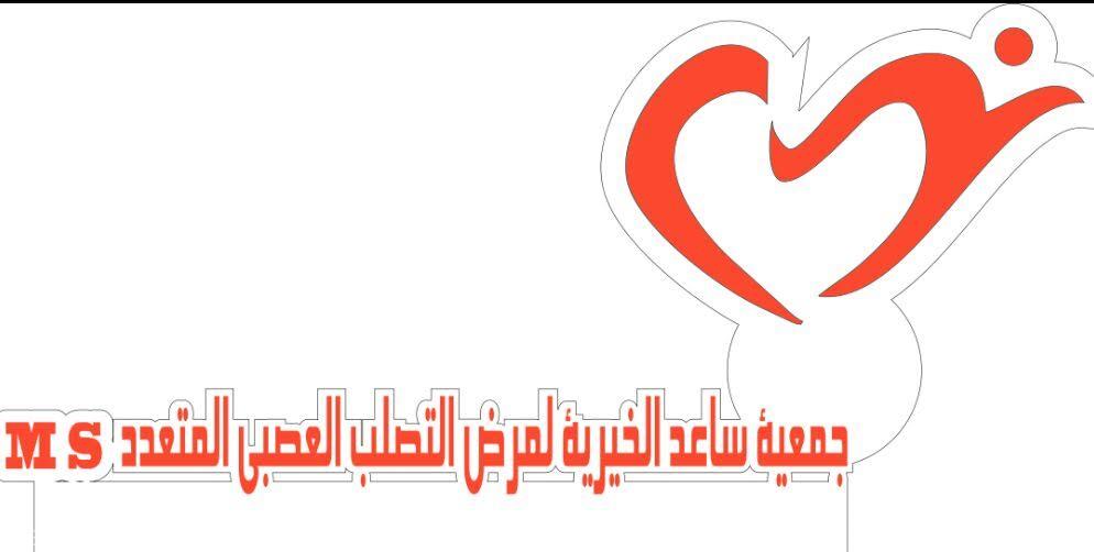 أول جمعية خيرية لمرض التصلب العصبي المتعدد بالمملكة تنطلق من الرياض 