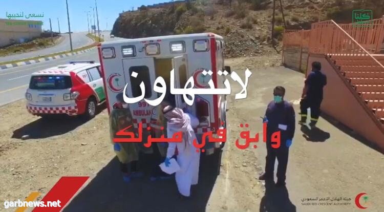 هيئة الهلال الأحمر السعودي بمنطقة #الباحة تنفذ فرضية مشتبه إصابتها بـ#كورونا