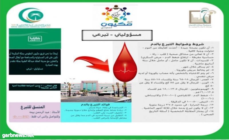 فريق مكيون التطوعي يطلق مبادرة (مسؤوليتي -تبرعي) للتبرع بالدم