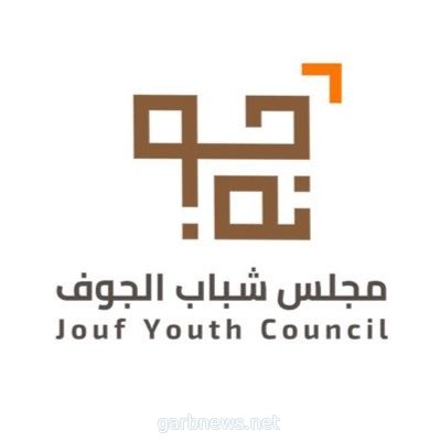 مجلس شباب الجوف يطلق مبادرة توعوية تفاعلية