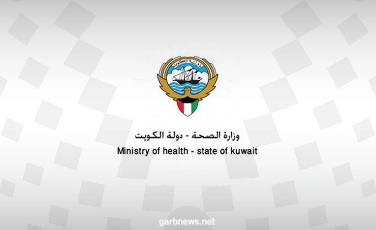 الصحة الكويتية تسجل 161 إصابة جديدة بفيروس كورونا المستجد