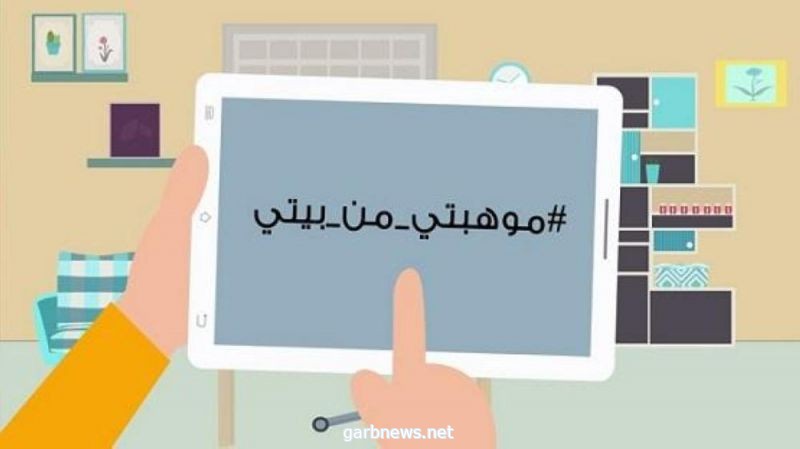 موهبتي من بيتي فرصة لاكتشاف المواهب في فترة التباعد الاجتماعي