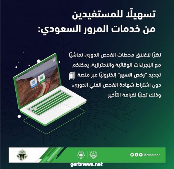 المرور يعلن عن إمكانية تجديد رخصة السير دون شرط الفحص الدوري للمركبة