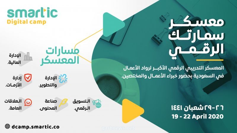 المعسكر الرقمي الأكبر على مستوى المملكة