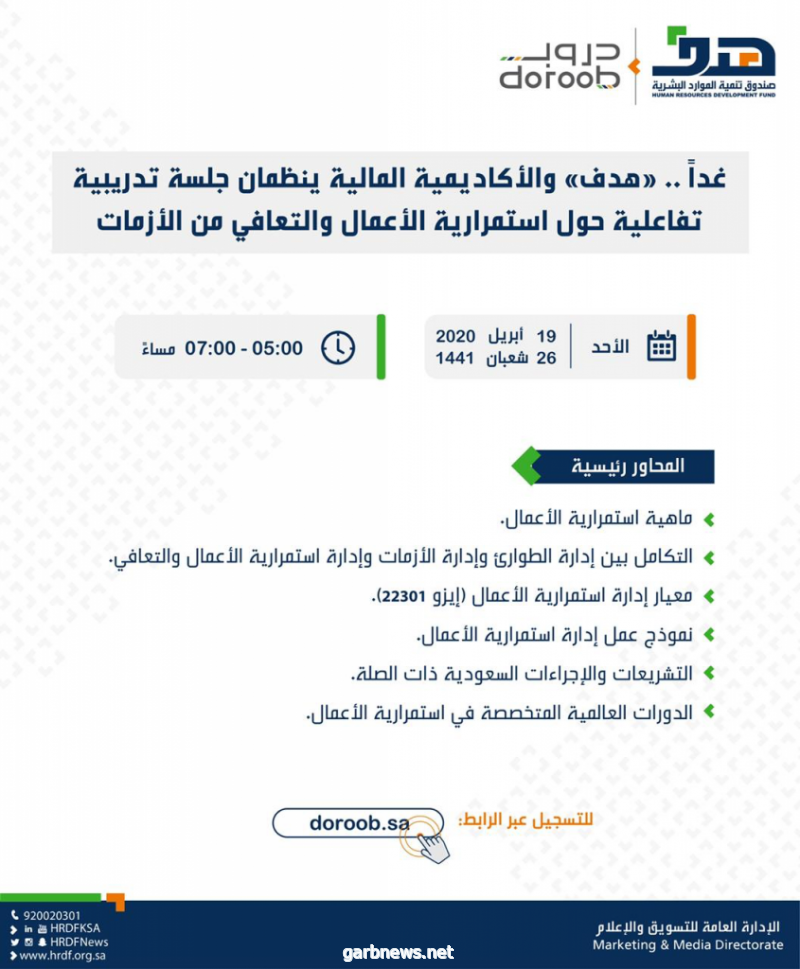 “هدف” والأكاديمية المالية ينظمان غداً جلسة تدريبية تفاعلية حول استمرارية الأعمال والتعافي من الأزمات