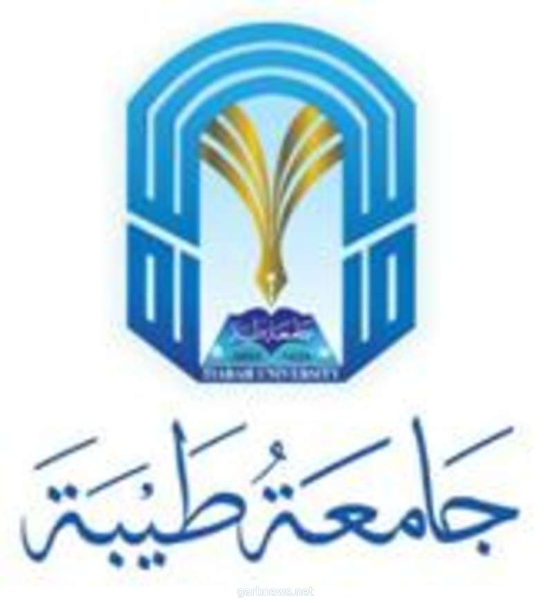 جامعة طيبة تكلف أساتذة الكليات الصحية بالعمل في مستشفيات المدينة المنورة