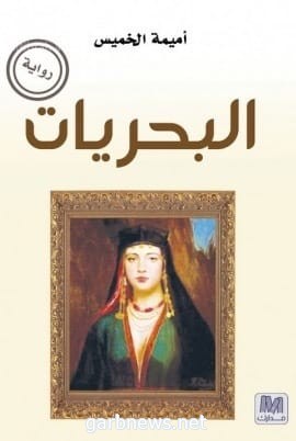 روايات أميمة الخميس في أطروحة دكتوراه في جامعة الملك عبد العزيز