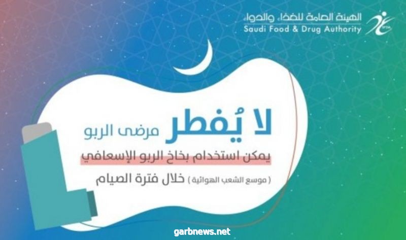 استخدام بخاخ الربو الإسعافي لا يفطر