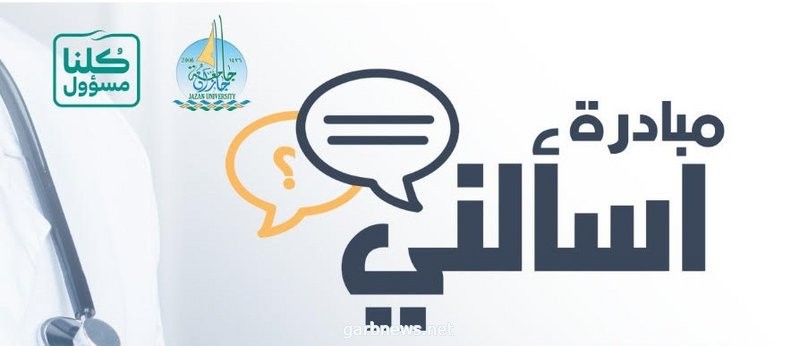 صحة جازان تطلق مبادرة العيادات الاستشارية الطبية الهاتفية