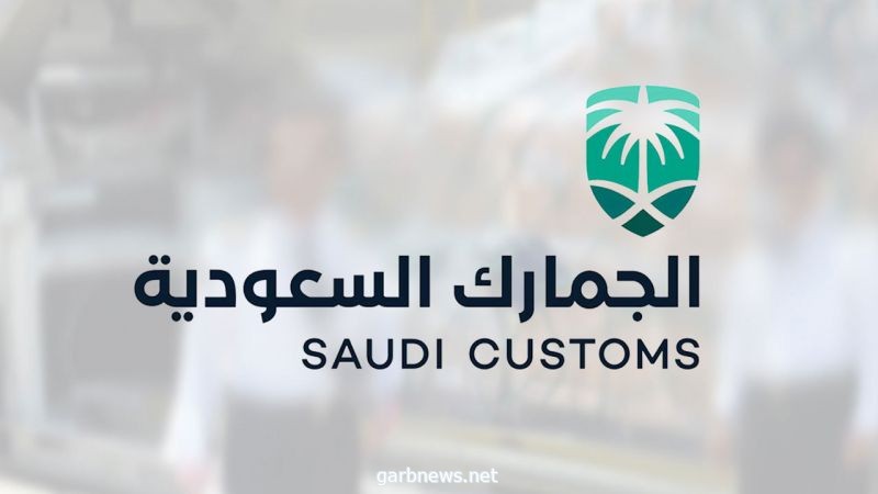 الجمارك والهيئة #السعودية للمحاسبين القانونيين تعقدان ورشة عمل