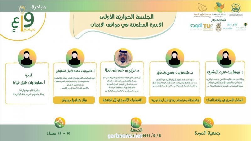 تعليم مكة المكرمة يشارك بفعاليات المبادرة الإرشادية في أول جلساتها بعنوان " الأسرة المطمئنة في مواقف الأزمات "