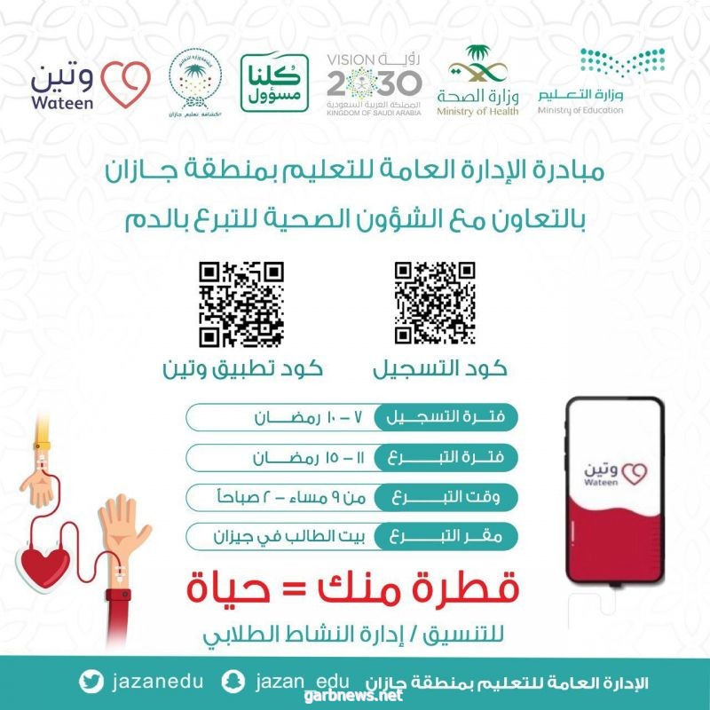 تعليم جازان يطلق حملة للتبرع بالدم بالتعاون مع الشؤون الصحية بالمنطقة