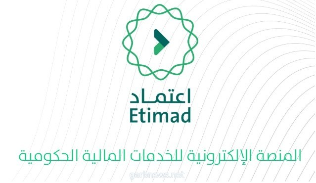 "المالية" تطلق خدمة التحقق من الضمان البنكي عبر منصة اعتماد