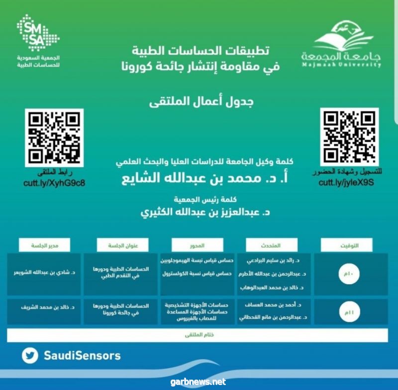 الجمعية السعودية للحساسات الطبية SMSA في جامعة المجمعه تقيم ملتقى علمي لمناقشة دورها في ضوء إنتشار جائحة كورونا