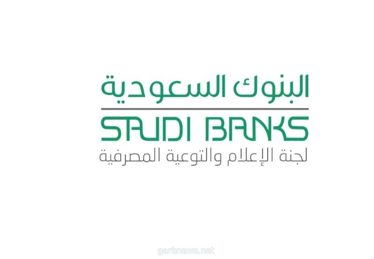 البنوك السعودية تحذر من استخدام رقم سري واحد لأكثر من بطاقة بنكية