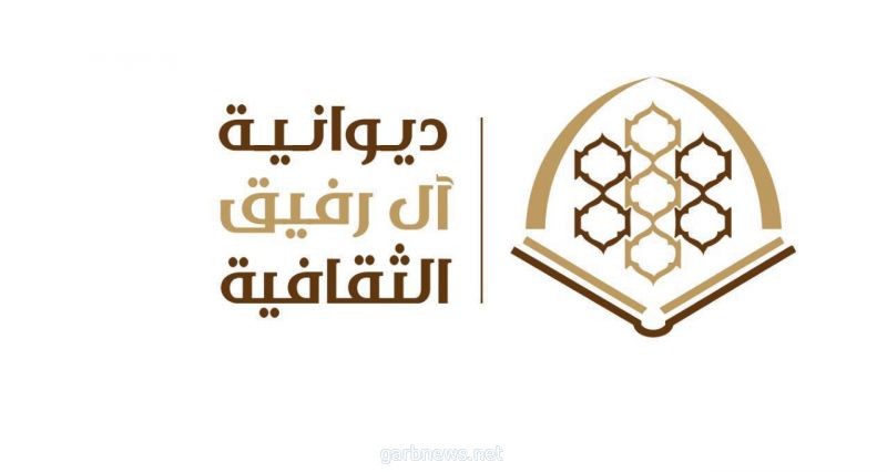 "القرآن الكريم وعلومه وقراءاته" في ديوانية آل رفيق الثقافية بالمدينة المنورة