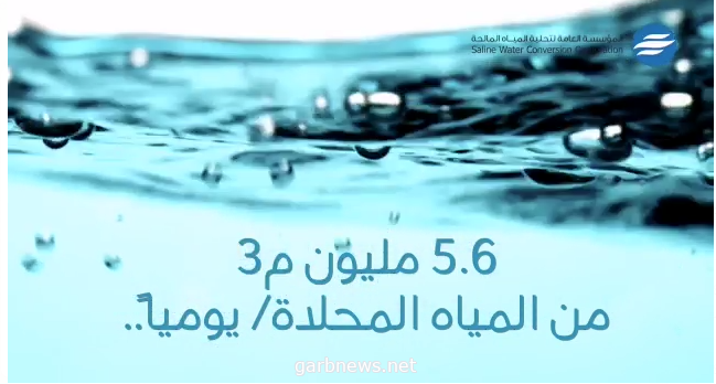 #تحلية -_المياه: إنتاجنا  5.6 مليون م3 يومياً كأعلى كمية عالميا