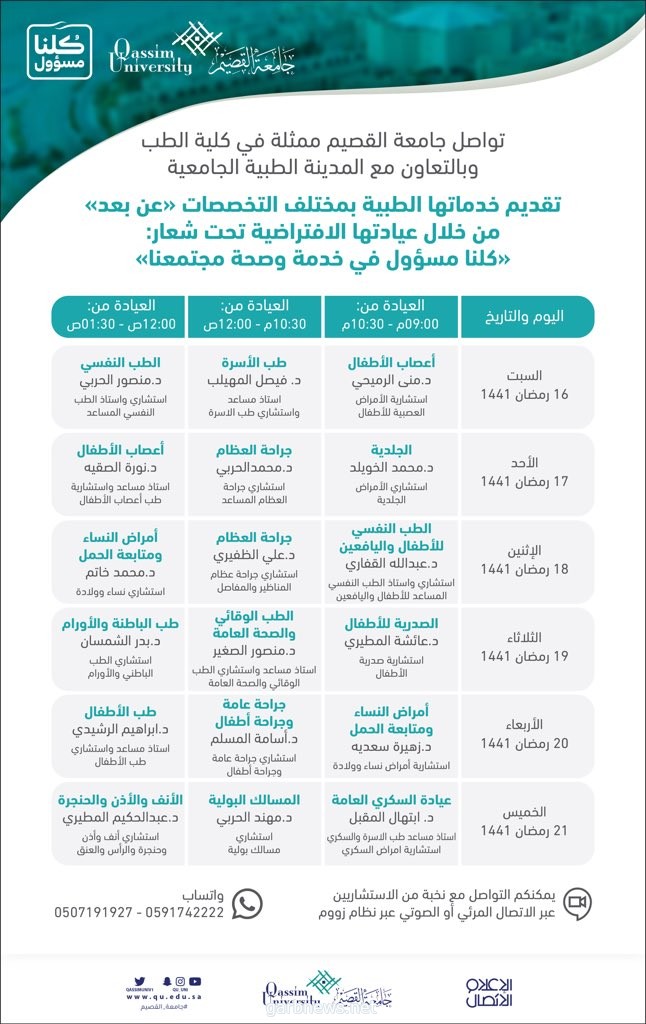 جامعة القصيم تقدم خدماتها الطبية بمختلف التخصصات طوال أيام الأسبوع عبر منصة زووم