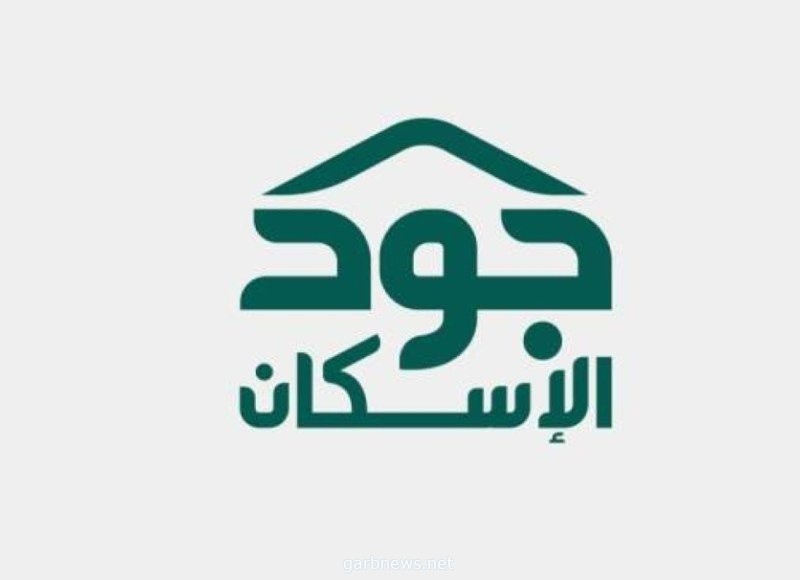 خلال 3 أيام فقط.. 30 جهة حكومية وخاصة أسهمت بتوفير وحدات سكنية للأسر الضمانية عبر "جود الإسكان