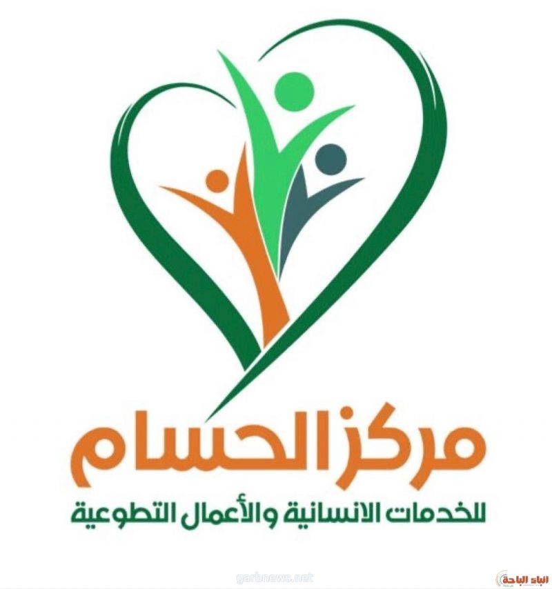 سمو أمير منطقة #الباحة يطلع على أعمال مركز الحسام للخدمات الإنسانية والتطوعية
