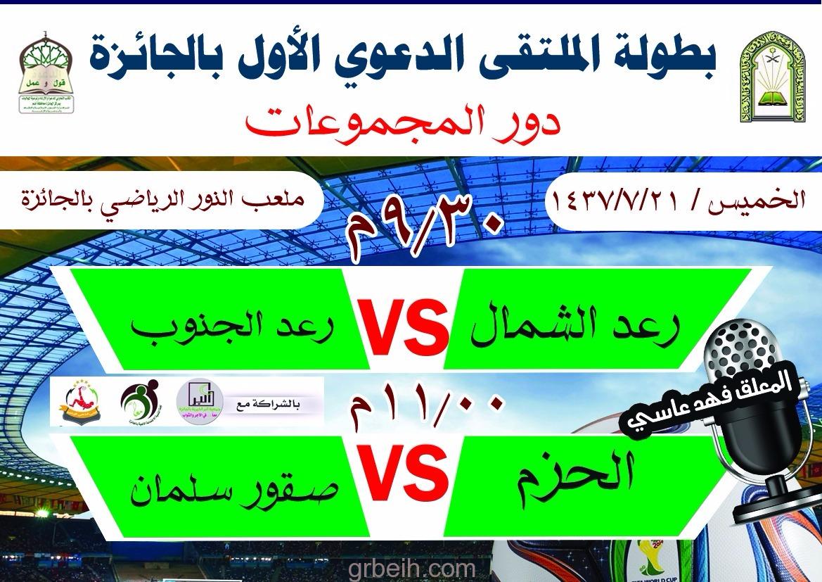 انطلاق بطولة الملتقى الدعوي الاول بالجائزة تحت شعار  ( وطننا أمانة )