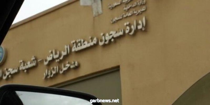 الرياض، إطلاق سراح سجنا حوكموا عن بعد