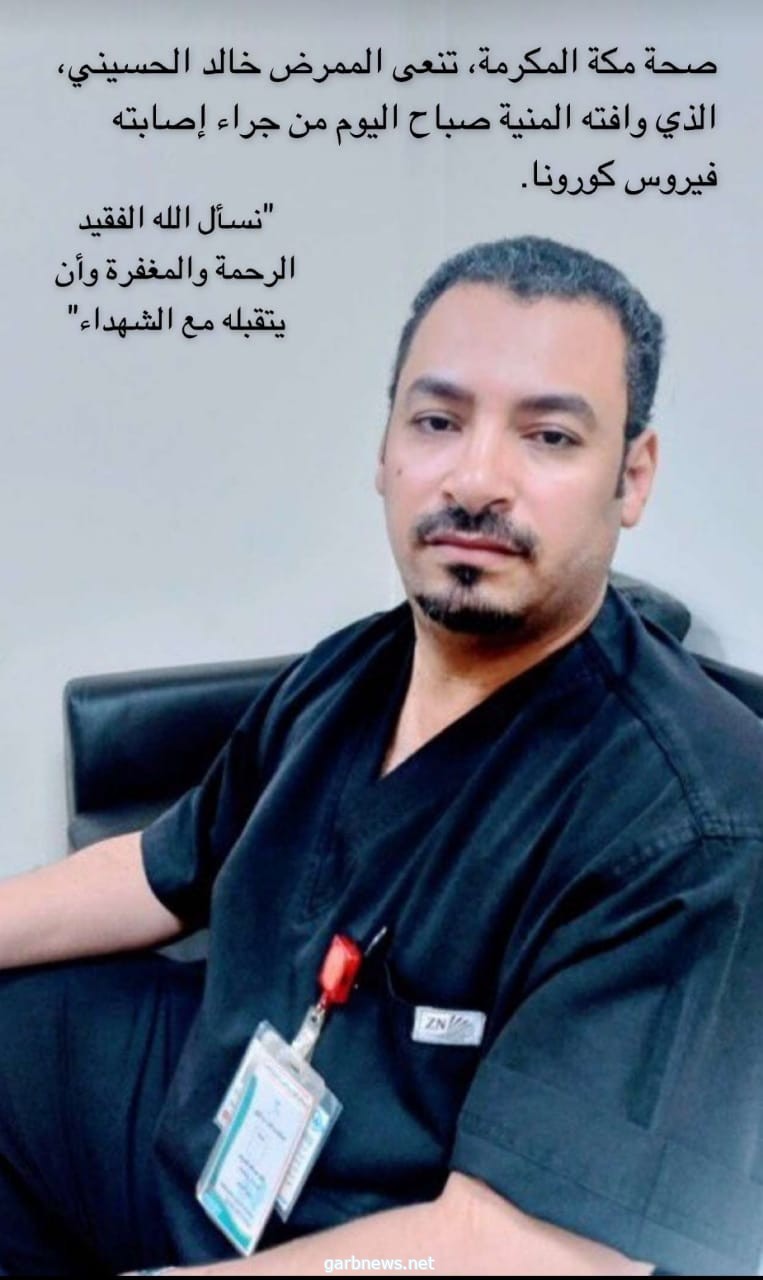 وفاة البطل الممرض خالد الحسيني بفيروس #كورونا بمكة